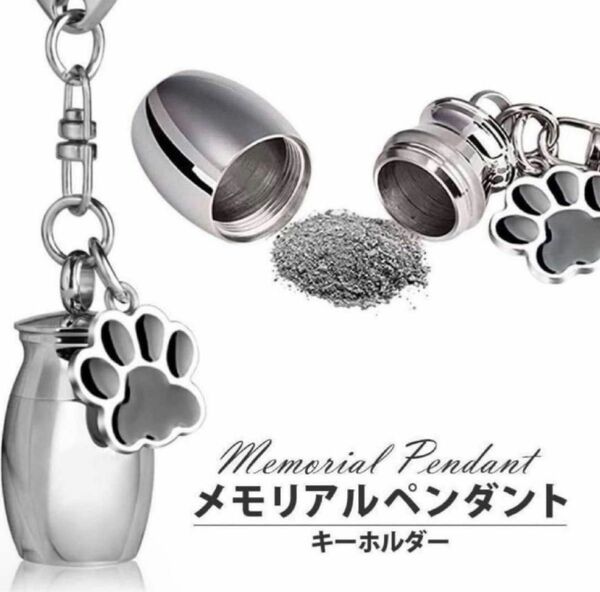 メモリアル ペンダント 骨壺 遺骨 犬 猫 お別れ ペット用品 想い出 愛犬 愛猫 キーホルダー シンプルデザイン 贈り物