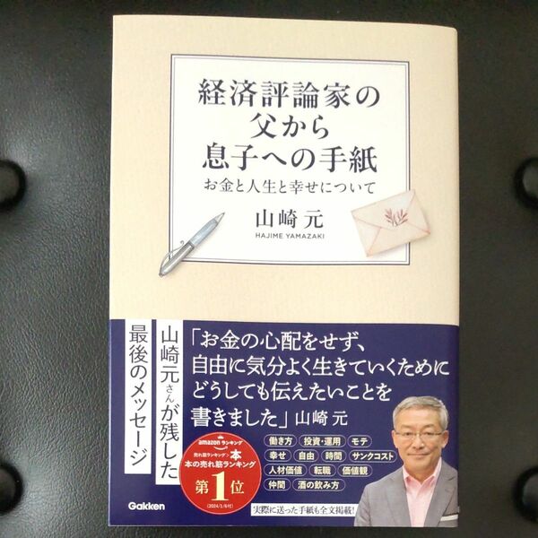 経済評論家の父から息子への手紙　お金と人生と幸せについて 山崎元／著