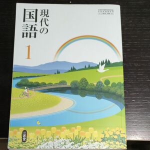 現代の国語 1 [令和3年度] (文部科学省検定済教科書 中学校国語科用)