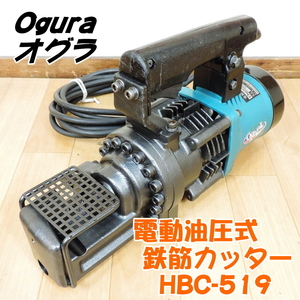 Ogura オグラ 電動油圧式 鉄筋カッター HBC-519 最大切断径：19mm ポータブルカッター バーカッター 鉄筋切断機 ■動作確認中動画掲載■