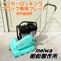 meiwa 明和製作所 インターロッキングブロック専用プレート KP60R プレートコンパクター EX13ガソリン 転圧機 メイワ ■動作確認動画掲載■_画像1