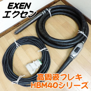 EXEN エクセン 40Φ 高周波フレキ HBM40シリーズ インナーバイブレーター コンクリートバイブレーター 40パイ ゴムヘッド ■動作確認済■②