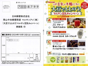 即決！懸賞★マルサンアイ★大豆でととのう！マルサン豆乳キャンペーン★バーコード 12点分 応募葉書付★２セットまで