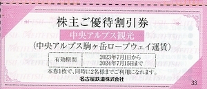 即決！★中央アルプス 駒ヶ岳ロープウェイ★割引券１枚(２名様) ３枚まで★名鉄 株主優待