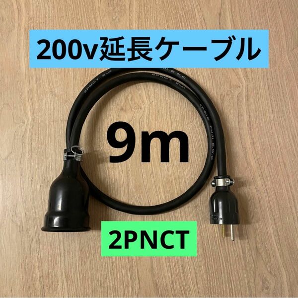 ★ 電気自動車コンセント★ 200V 充電器延長ケーブル9m 2PNCTコード