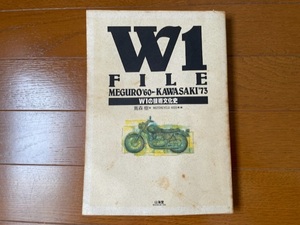 W1 FILE MEGURO'60KAWASAKI'70 W1の技術文化史　　蔦森　樹:著　　カワサキ　W1 W3