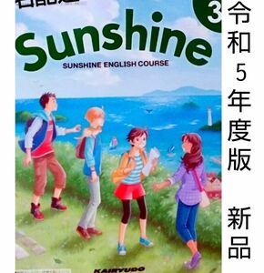 【新品】開隆堂 SUNSHINE 3 サンシャイン【中学英語教科書】令和5年