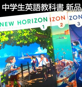 【令和6年度版】NEW HORIZON 123 ニューホライズン【中学英語教科書】