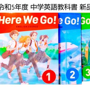 新品■Here We Go 123　ヒアウィーゴー3冊セット■光村図書■中学　英語教科書　最新　令和5