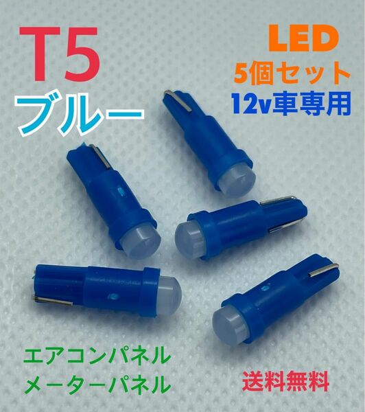 T5 ブルー(青) LEDバルブ 【5個セット】メーターパネル エアコンパネル