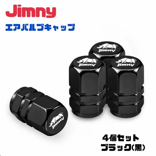 スズキ ジムニー Jimmy エアバルブ アルミ製 エアーキャップ エアーバルブ