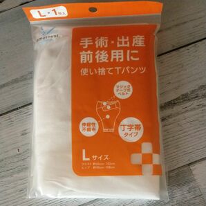 新品・未開封 使い捨てTパンツL 1枚 手術・出産前後