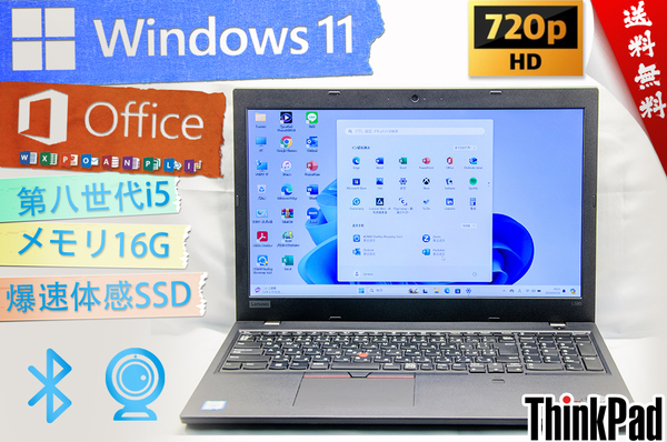 ★最上級4コア8スレッド・爆速体感最上級モデル★レノボ Lenovo ThinkPad L580★リカバリ/Type-C/wifi/16G/超大容量SSD/Win11/Office2021