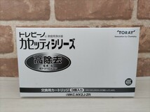 ★税・送料なし★【未使用品・3個入】東レ／ トレビーノ 浄水器 カセッティ交換用カートリッジ MKC.MX2J-ZR 高除去_画像1