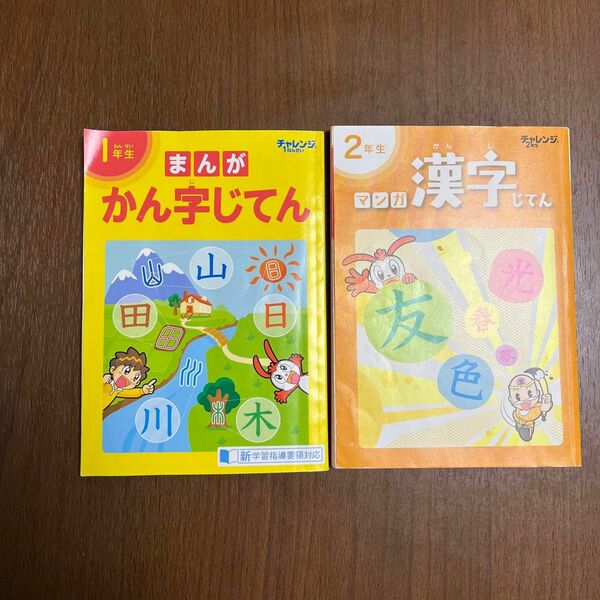 チャレンジ　付録　1年生　2年生　まんがかん字じてん　ベネッセ　進研ゼミ　漫画　マンガ　漢字　学習