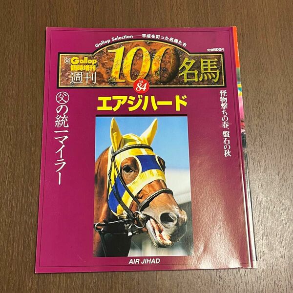 週刊100名馬　エアジハード　Gallop 臨時増刊　競馬