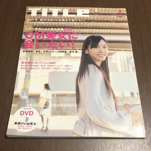 DVD付　 TITLe 2007/3 (DVD1枚付) DVD未開封