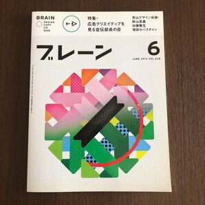 ブレーン BRAIN 広告クリエイティブを見る宣伝部長の目 2013年 6月号