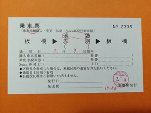 ☆彡　板橋　乗車票