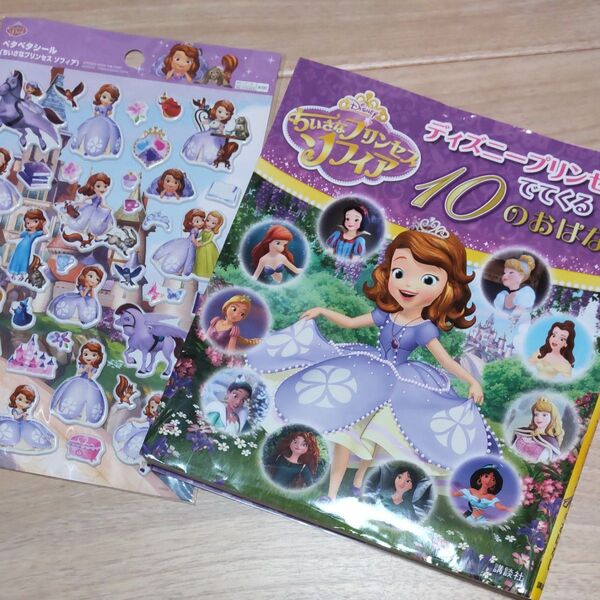 ちいさなプリンセスソフィア ディズニープリンセスがでてくる10のおはなし princess Disney 絵本 読み聞かせ 白雪姫