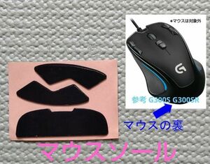 G300s G300sr マウスソール 新品 ロジクール