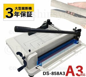 【大型裁断機】DS-858A3 A3サイズ ペーパーカッター 業務用 事務用品 オフィス用品 ディスクカッター ペーパーカッター 断裁機 3年保証