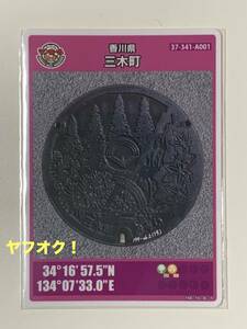 マンホールカード - 第４弾 香川県 三木町 （A001) (虹の滝 メタセコイア デザイン) ミニレターでの発送も可能です