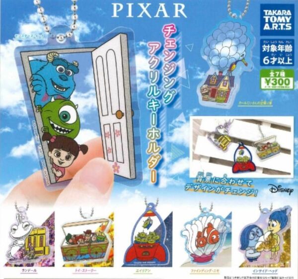 PIXARチェンジングアクリルキーホルダー　コンプリート　 ガチャ