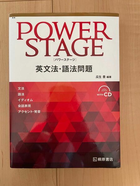 POWER STAGE 英文法.語法問題