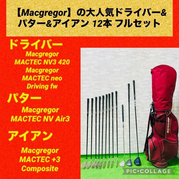【Macgregor】メンズゴルフフルセット☆メンズゴルフセット☆ゴルフセット
