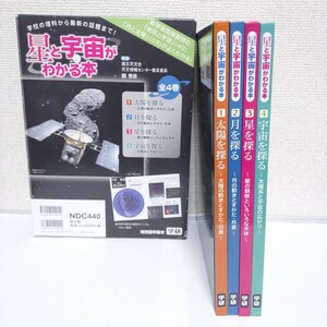 星と宇宙がわかる本 全4巻 特別堅牢製本 学研 太陽を探る 月を探る 星を探る 宇宙を探る 監修 国立天文台 12000円+税