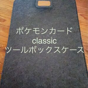 ポケモンカード classic ツールボックス ケース クラッシック タブレット iPad