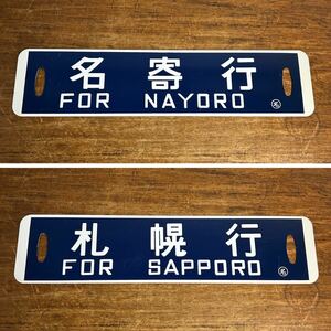  National Railways sabot name . line Sapporo line 0 name Vintage blue sabot railroad destination board Hokkaido horn low signboard enamel Showa Retro antique plate 