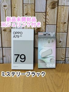 値下げしました！！OPPO A79 5G 新品未開封 ミステリーブラック モバイルバッテリーセット Ymobile SIMフリー