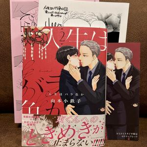 3月刊◇山本小鉄子『人生はバラ色か②』コミコミ特典リーフレット/期間限定予約特典ペーパー/店舗共通特典ペーパー付き