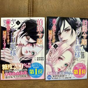 森本鉄道『伯爵令嬢はヤンデレ旦那様と当て馬シナリオを回避する!!』①② 2巻2月刊