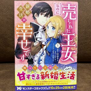 村田モト『売られた王女なのに新婚生活が幸せです』① 双葉社 