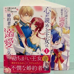 3月刊＊三尾じゅん太『心が読める王女は婚約者の溺愛に気づかない』1巻＊出版社特典/アニメイトランダム特典付き