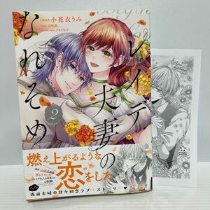 3月刊＊小花衣うみ『レイデ夫婦のなれそめ』2巻[完]出版社特典付き