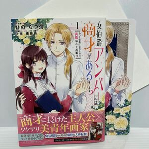 3月刊＊ひの なつ海『女伯爵アンバーには商才がある！ やっと自由になれたので、再婚なんてお断り』1巻/出版社/アニメイトランダム特典付