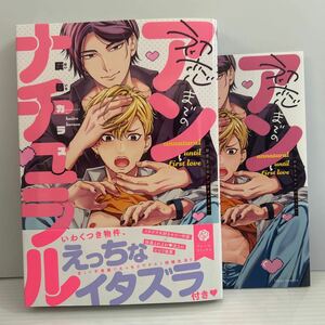 3月刊＊灰色カラス『初恋までのアンナチュラル』コミコミ特典リーフレット付き