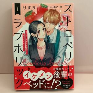 3月刊＊りすヲ『ストロベリー・ラブホリック～甘やかし上手なお隣男子に餌づけされてます～』①