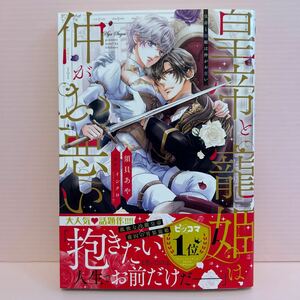 3月刊＊須貝あや『皇帝と寵姫は仲がお悪い』YLCコミック