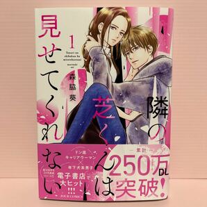 3月刊＊森脇 葵『隣の芝くんは見せてくれない』① 双葉社の画像1