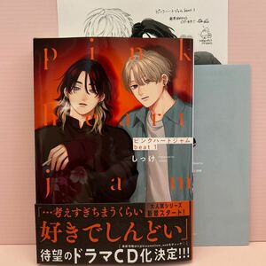 3月刊＊しっけ『ピンクハートジャム beat ①』コミコミ特典リーフレット/店舗共通特典（しっけ×鈴丸みんたコラボ描き下ろし）ペーパー付き