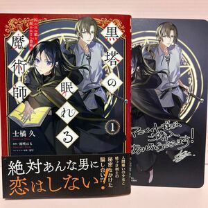 3月刊＊士橘 久『黒塔の眠れる魔術師〜囚われの娘と知られざる禁術〜①』アニメイト特典付き