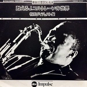 ◆日本オンリープロモ/美盤◆John Coltrane Special◆Japan Only Promo◆Y-117