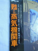 ★ 鉄道グッズ　ビデオ　DVD　「蘇る蒸気機関車」高林陽一　日本国有鉄道・JR/名鉄など　 _画像3