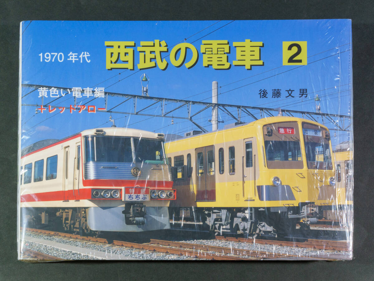 1970年代西武の電車1・2巻セット