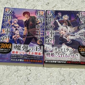 魔弾の王と叛神の輝剣　1巻＆２巻セット（ダッシュエックス文庫　か－２７－１７） 川口士／〔著〕送料無料